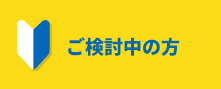 ご検討中の方