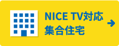 NICE TV対応 集合住宅