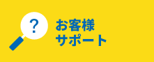 お客様サポート