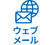 ウェブメール