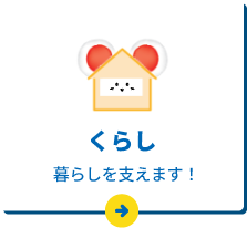 くらし