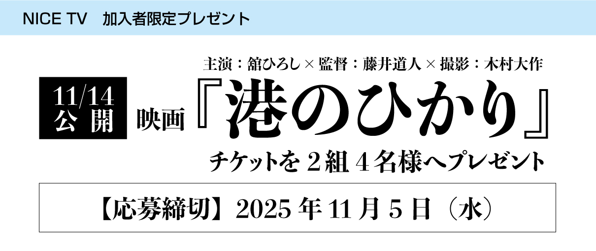 【NICE TV加入者限定】映画『港のひかり』2組4名様　チケットプレゼント