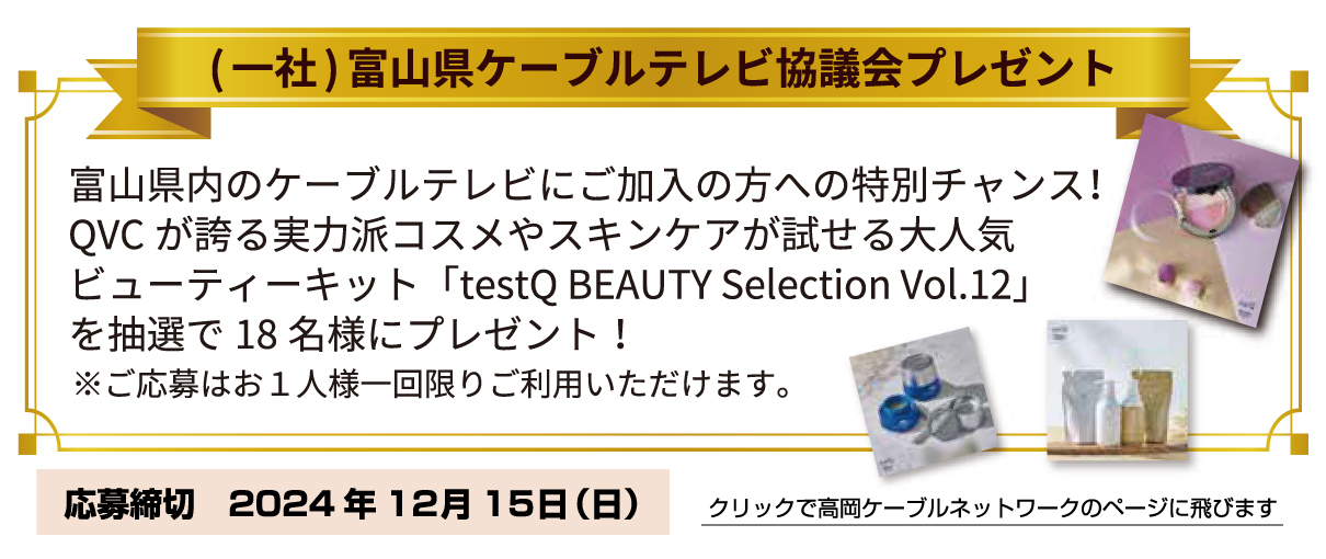（一社）富山県ケーブルテレビ協議会プレゼント【QVC】