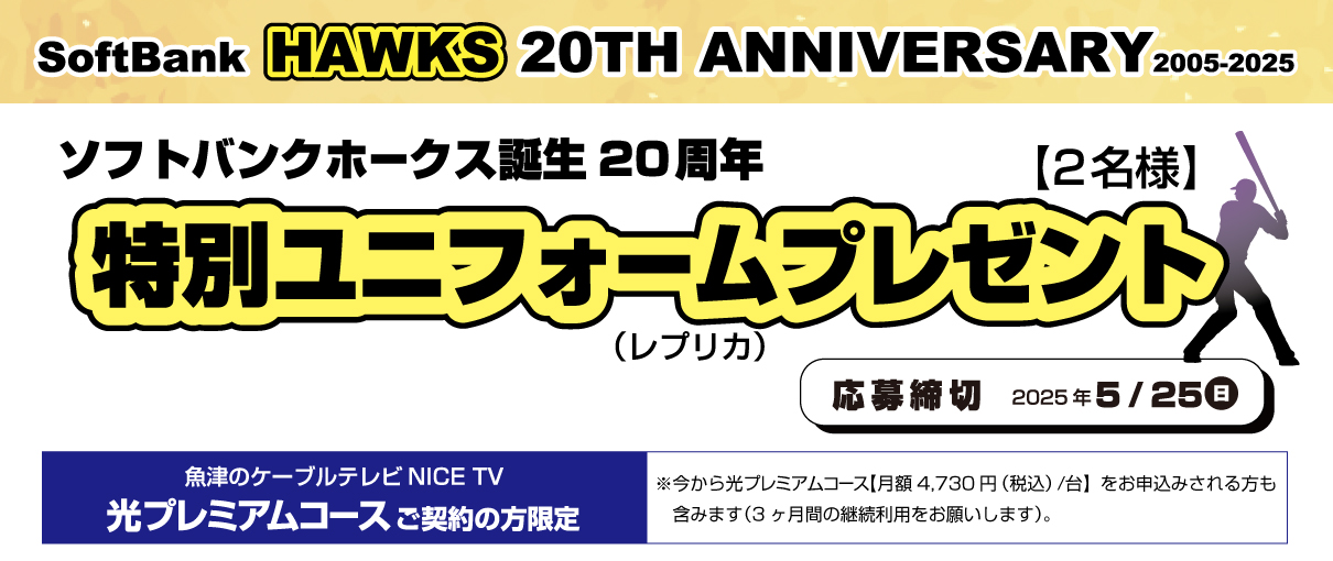【プレミアムコースご利用の方限定】ソフトバンクホークス誕生20周年 特別ユニフォーム（レプリカ）プレゼント