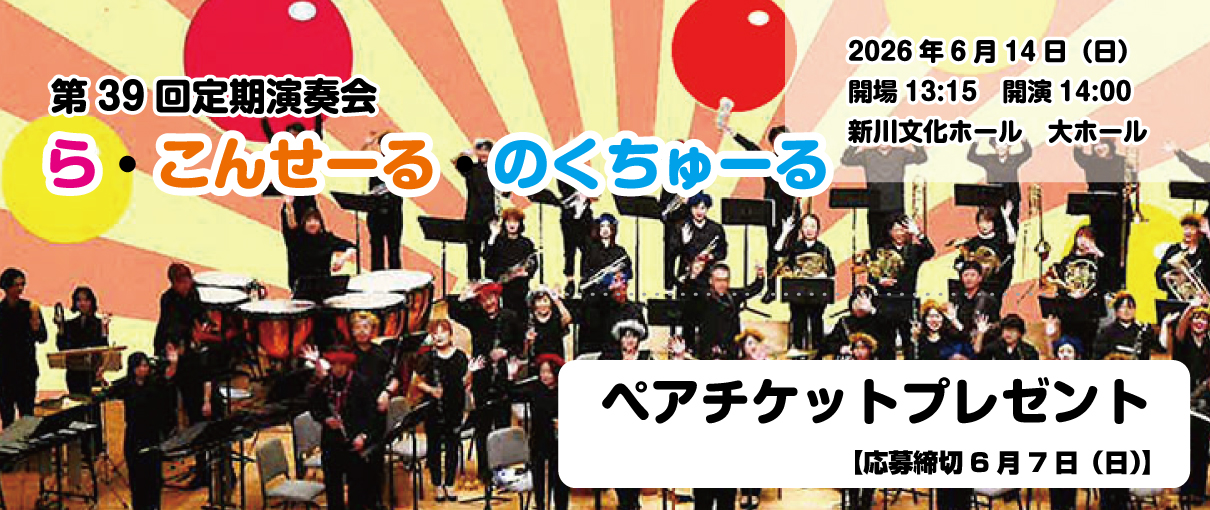 ら・こんせーる・のくちゅーる　第39回定期演奏会ペアチケットプレゼント（５組１０名様）