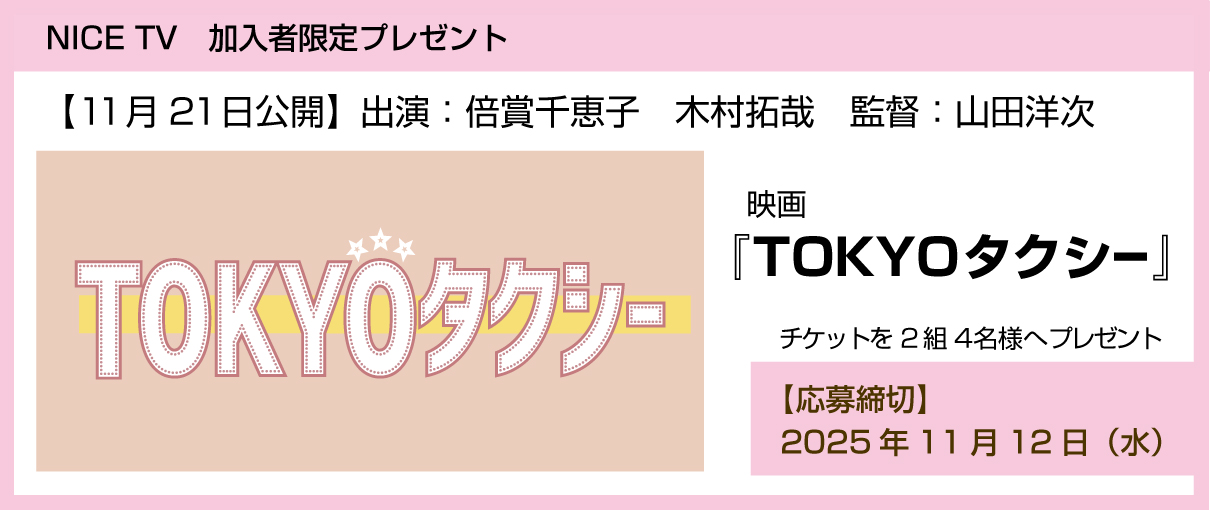 映画『TOKYOタクシー』チケットを2組4名様へプレゼント