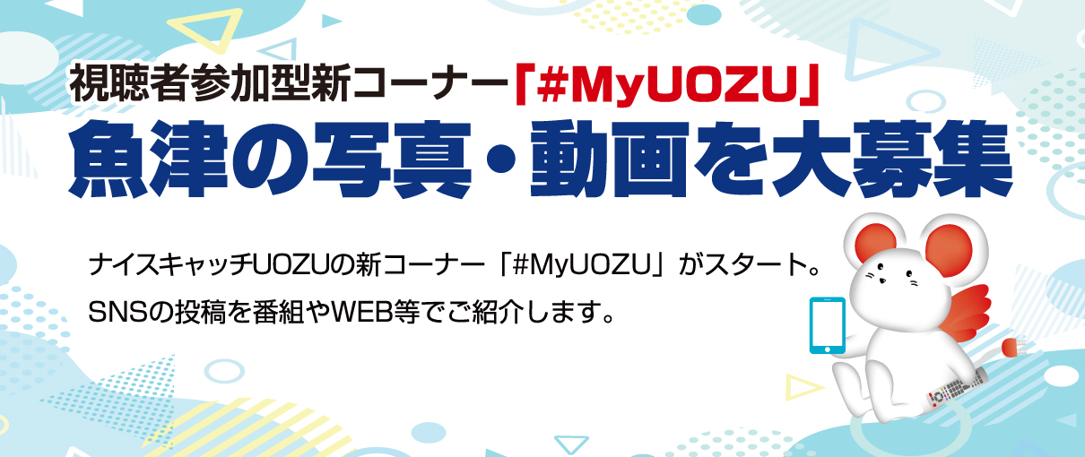 ナイスキャッチUOZU　新コーナー「#MyUOZU」魚津の写真・動画を大募集