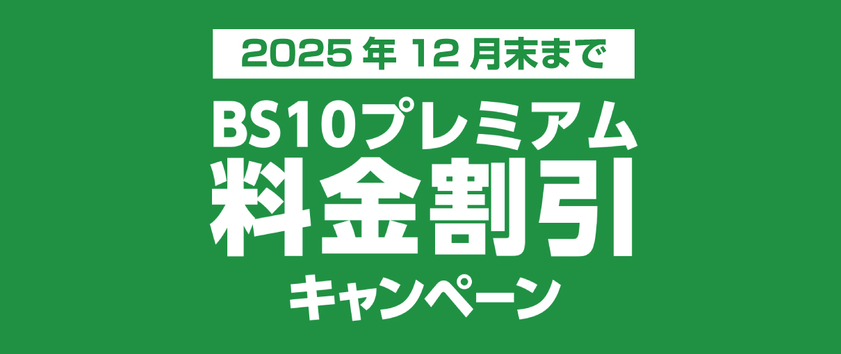 BS10プレミアム料金割引キャンペーン