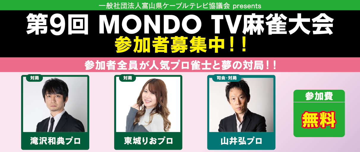 MONDO TV麻雀大会 参加者募集！