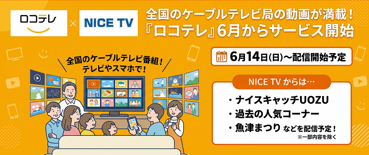 全国のケーブルテレビ番組が満載の動画配信アプリ『ロコテレ』6月スタート！