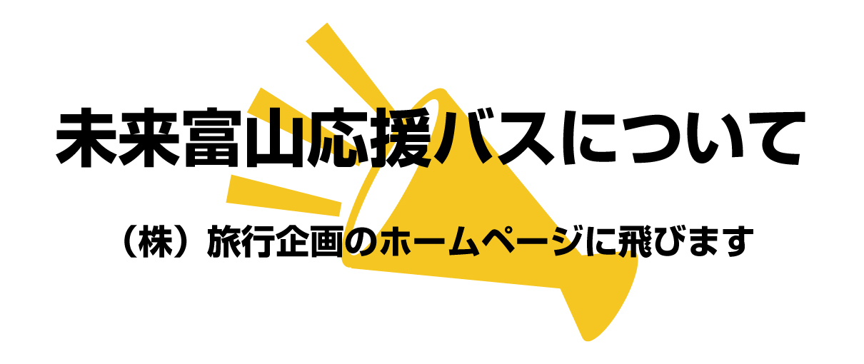 未来富山応援バスについて