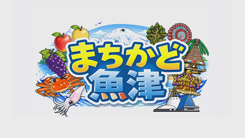まちかど魚津