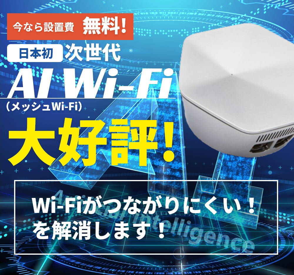 「次世代AI Wi-Fi」Wi-Fiがつながりにくい！を解消します！