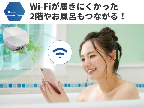 Wi-Fiが届きにくかった2階やお風呂もつながる！
