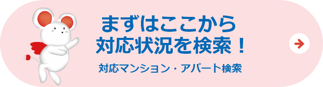 対応マンション・アパート検索