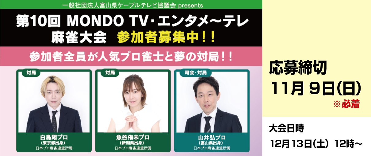 第10回MONDO TV・エンタメ～テレ麻雀大会 参加者募集！