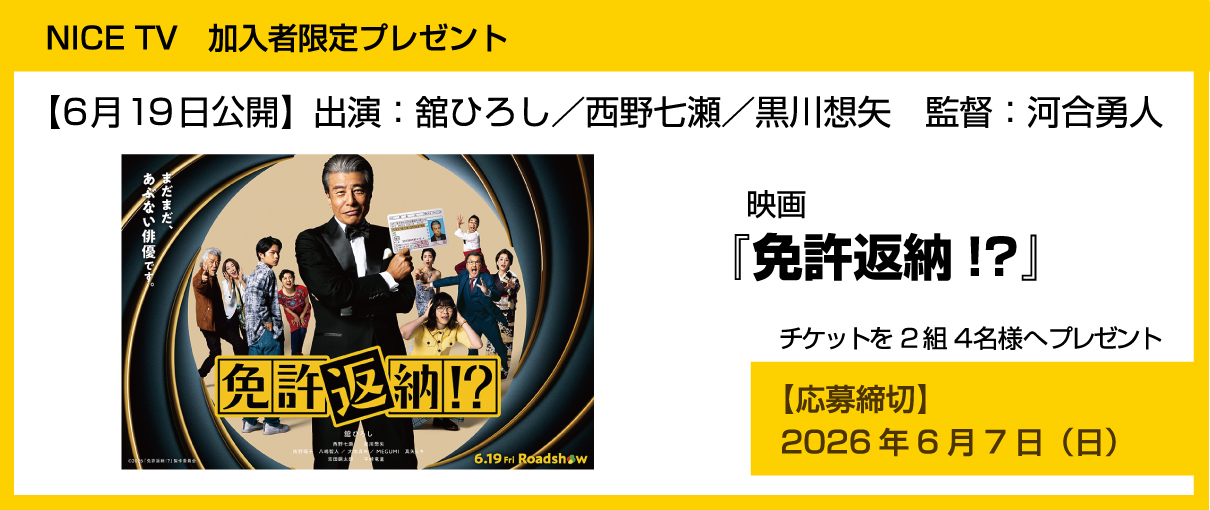 NICE TVご加入者様限定～ 映画『免許返納!?』ムビチケプレゼントを2組4名様へプレゼント