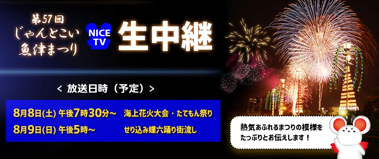 【8/8(土)・8/9(日)生中継】第57回じゃんとこい魚津まつり　※再放送あり