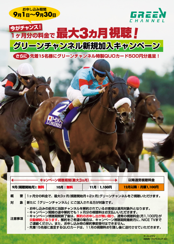 9 1 9 30 グリーンチャンネル新規加入キャンペーン Nice Tv