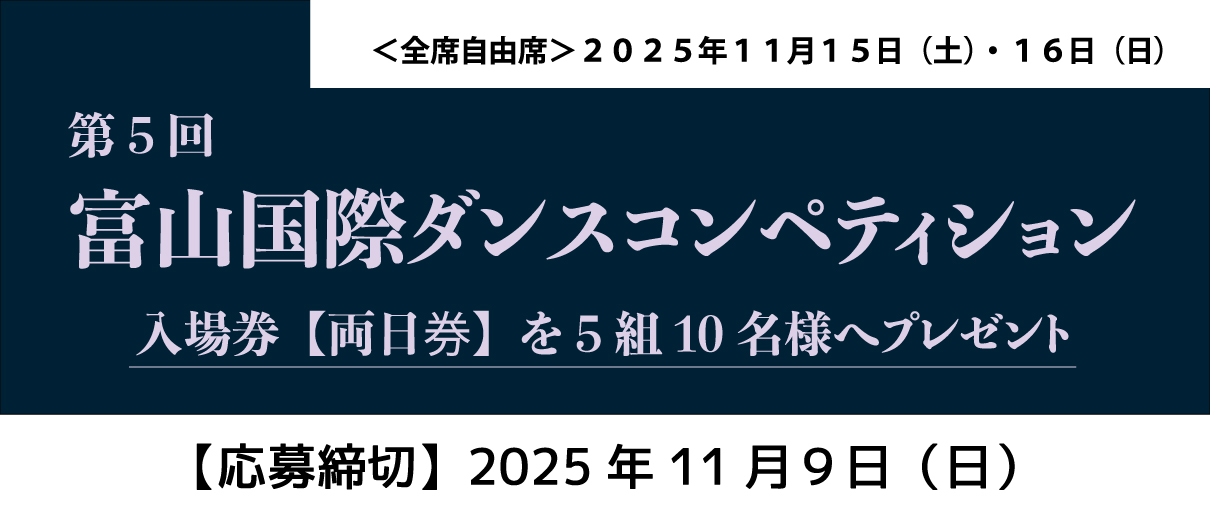 第5回富山国際ダンスコンペティション入場券【両日券】プレゼント（５組１０名様）