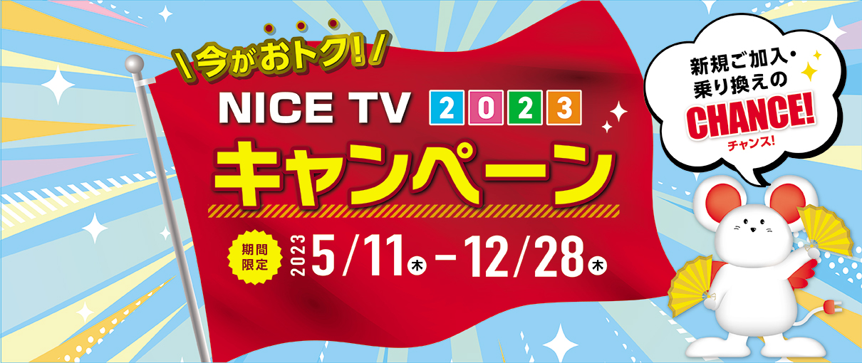 NICE TV 2023 キャンペーン
