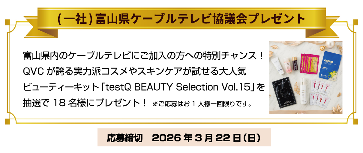 （一社）富山県ケーブルテレビ協議会スペシャルプレゼント