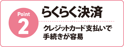 らくらく決済　クレジット支払いで手続きが容易