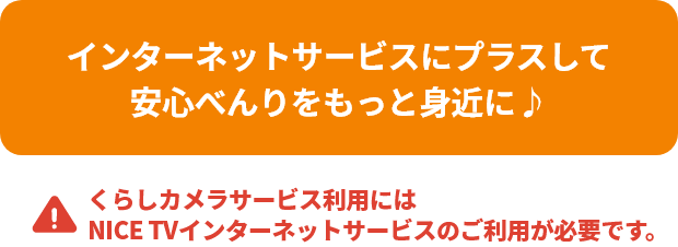 インターネットサービスにプラスして安心べんりをもっと身近に♪