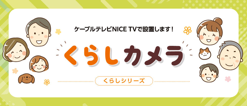 くらしカメラ