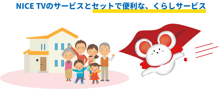 NICE TVのサービスとセットで便利な、くらしサービス