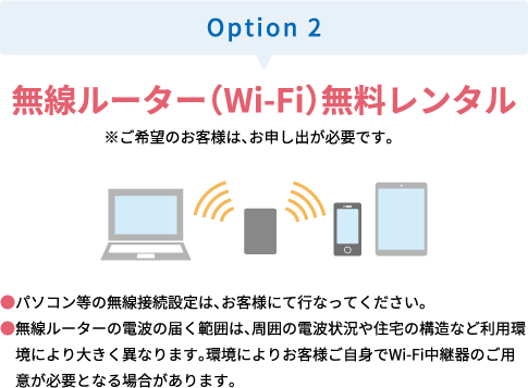 無線ルーター(Wi-Fi)無料レンタル