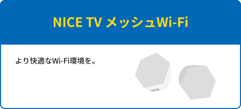 NICE TV メッシュWi-Fi