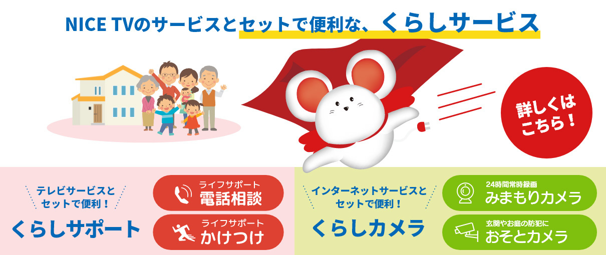 NICE TVのサービスとセットで便利な、くらしサービス